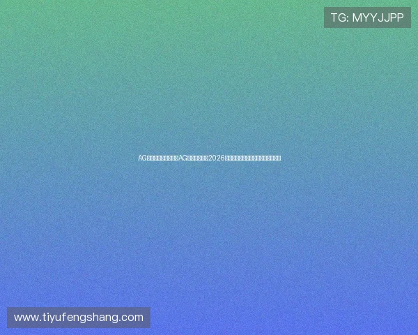 AG体育地址：如何利用AG体育地址参与2026世界杯竞猜赢取丰厚奖励与实用技巧